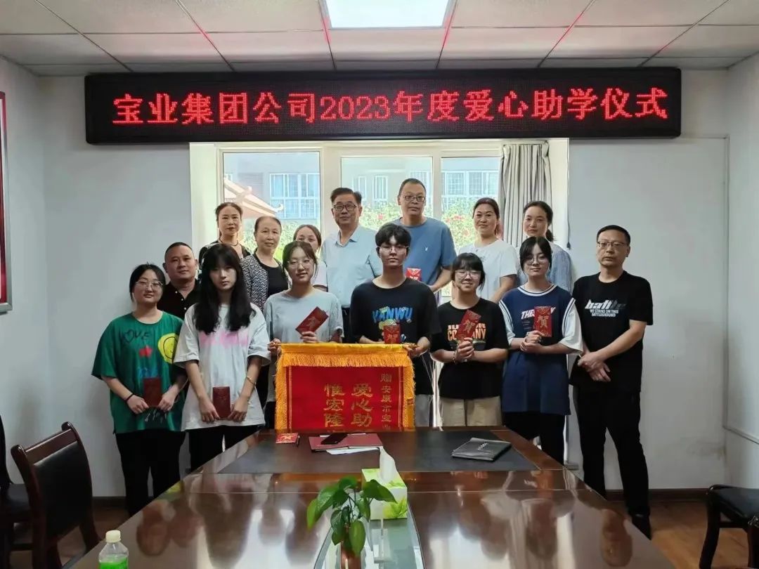 “以愛之名·圓夢金秋”寶業(yè)集團(tuán)2023年金秋助學(xué)儀式暖心落幕！